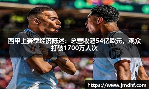 西甲上赛季经济陈述：总营收超54亿欧元，观众打破1700万人次